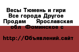 Весы Тюмень и гири - Все города Другое » Продам   . Ярославская обл.,Фоминское с.